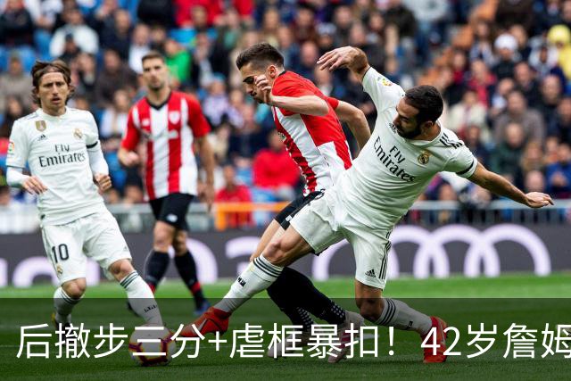 后撤步三分+虐框暴扣！42岁詹姆斯还在进化，为打脸湖人他发狠了