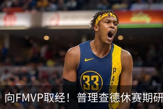 向FMVP取经！普理查德休赛期研究布伦森录像 学习如何制造犯规