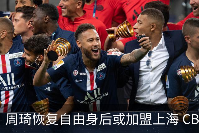 周琦恢复自由身后或加盟上海 CBA提前大结局？
