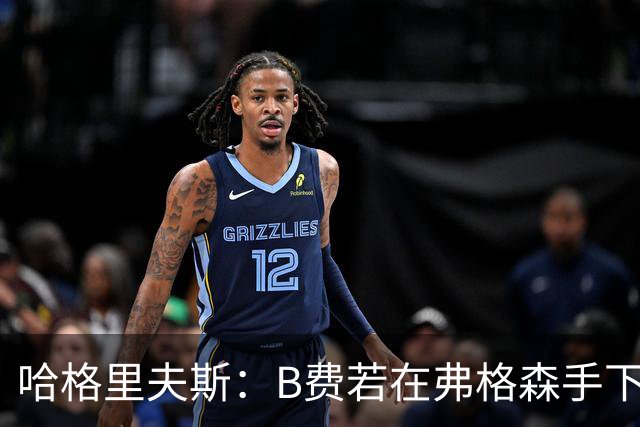 哈格里夫斯：B费若在弗格森手下说这话，就没机会再上场了