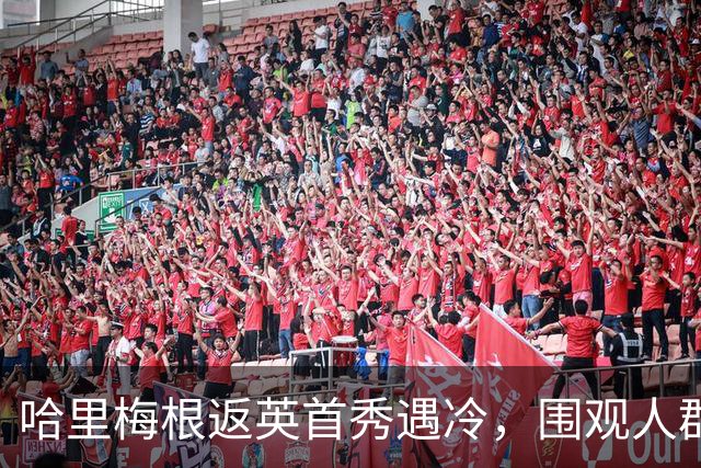 哈里梅根返英首秀遇冷，围观人群不足百人，媒体数量超到场粉丝！