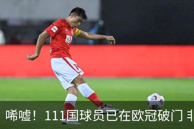唏嘘！111国球员已在欧冠破门 非洲鱼腩本轮开荒 中国首球仍遥遥无期