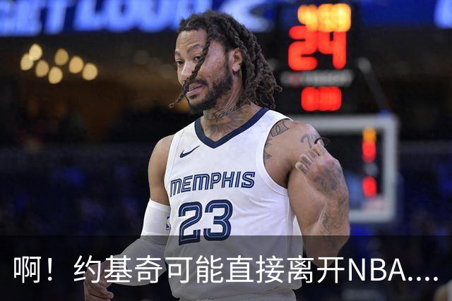 啊！约基奇可能直接离开NBA....