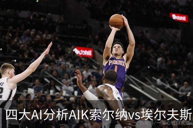 四大AI分析AIK索尔纳vs埃尔夫斯堡：两家看客胜，两家猜平局