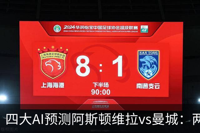 四大AI预测阿斯顿维拉vs曼城：两家看好客胜，豆包猜维拉冷门