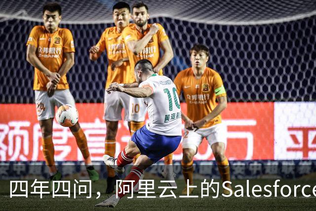 四年四问，阿里云上的Salesforce走到Agent这一站