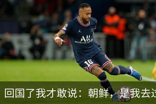 回国了我才敢说：朝鲜，是我去过的所有国家中，最被看轻的