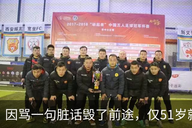 因骂一句脏话毁了前途，仅51岁就满头白发的他，应验了郭德纲的话