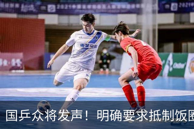国乒众将发声！明确要求抵制饭圈，警告极端粉丝不要攻击王励勤+王皓