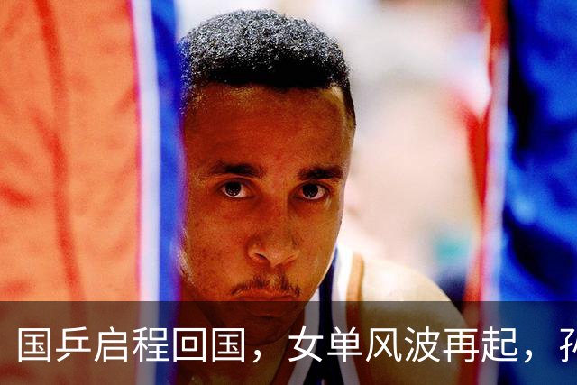 国乒启程回国，女单风波再起，孙颖莎成“导火索”，难怪央视痛批
