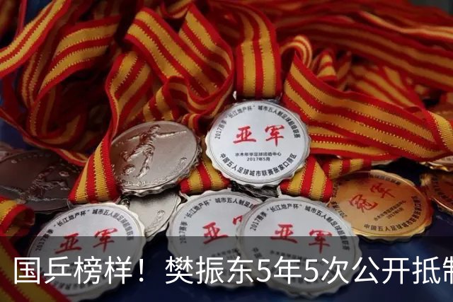 国乒榜样！樊振东5年5次公开抵制饭圈 呼吁球迷尊重领导教练队友