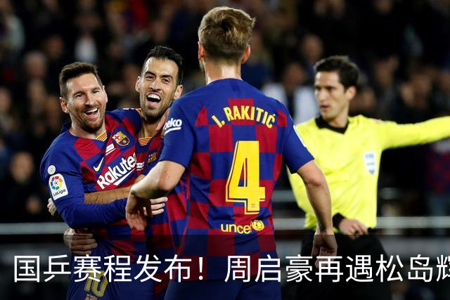 国乒赛程发布！周启豪再遇松岛辉空，蒯曼连遇桥本张本美和！
