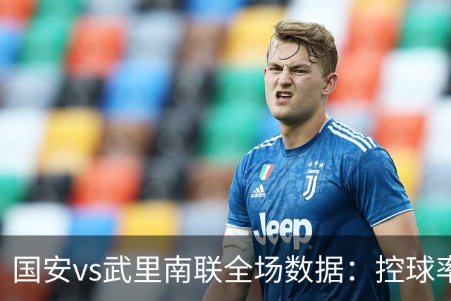 国安vs武里南联全场数据：控球率五五开，射门9-16、射正1-3