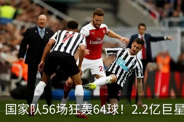 国家队56场狂轰64球！2.2亿巨星双响，率挪威3-2丹麦，下轮战C罗