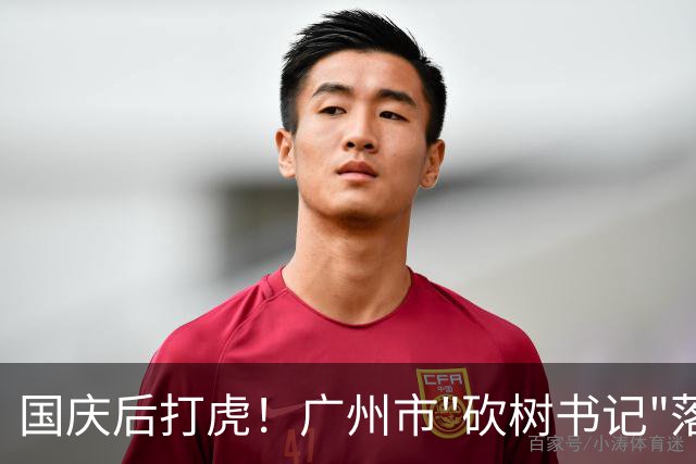 国庆后打虎！广州市"砍树书记"落马！广东省人大常委会副主任张硕辅被查