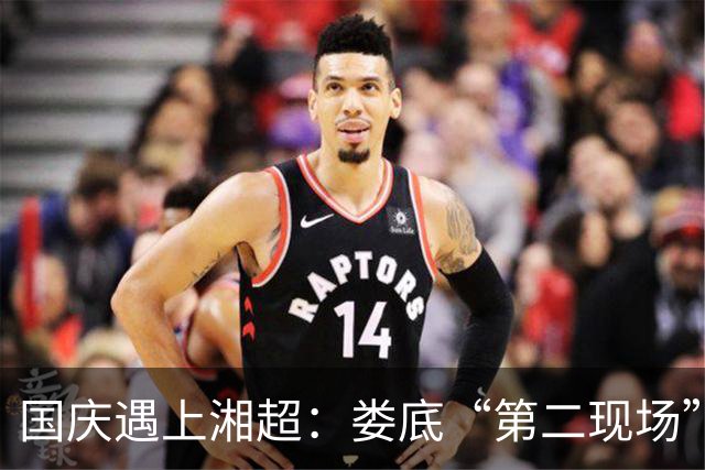 国庆遇上湘超：娄底“第二现场”热力全开