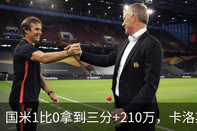 国米1比0拿到三分+210万，卡洛斯成新大腿，拯救斯彭斯计划上线