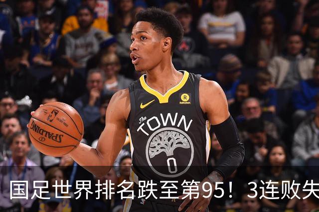 国足世界排名跌至第95！3连败失15.23分 被泰国巴勒斯坦超越