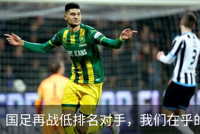 国足再战低排名对手，我们在乎的是输赢吗？