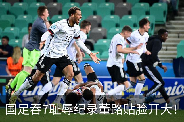 国足吞7耻辱纪录董路贴脸开大！日媒：残酷现实，根本问题从未得到解决