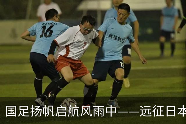 国足扬帆启航风雨中——远征日本手记