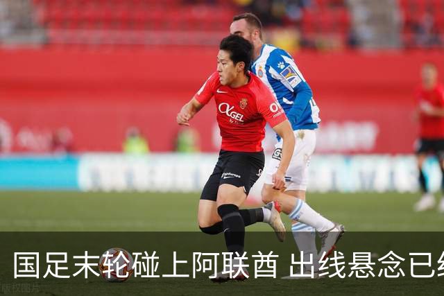 国足末轮碰上阿联酋 出线悬念已经提前剧透了