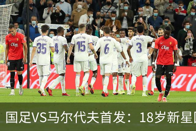 国足VS马尔代夫首发：18岁新星国家队首秀！赵松源、黄晟豪替补