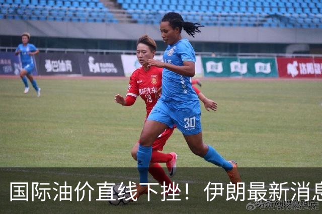 国际油价直线下挫！伊朗最新消息，特朗普表态