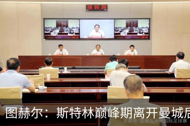 图赫尔：斯特林巅峰期离开曼城后就一直不顺，看他这样我很难过