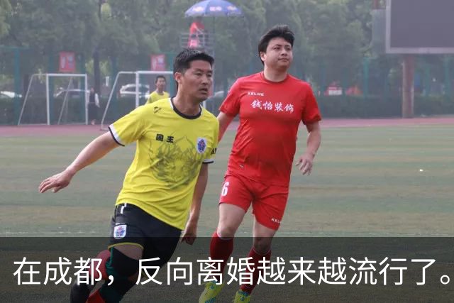 在成都，反向离婚越来越流行了。反向离婚是啥意思