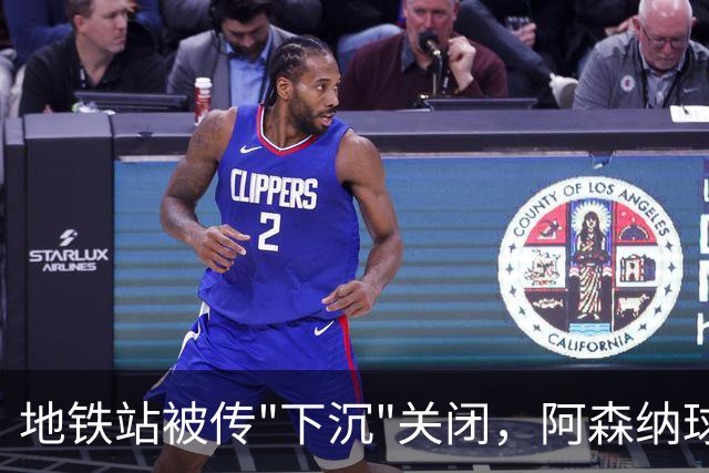 地铁站被传"下沉"关闭，阿森纳球迷差点赶不上球