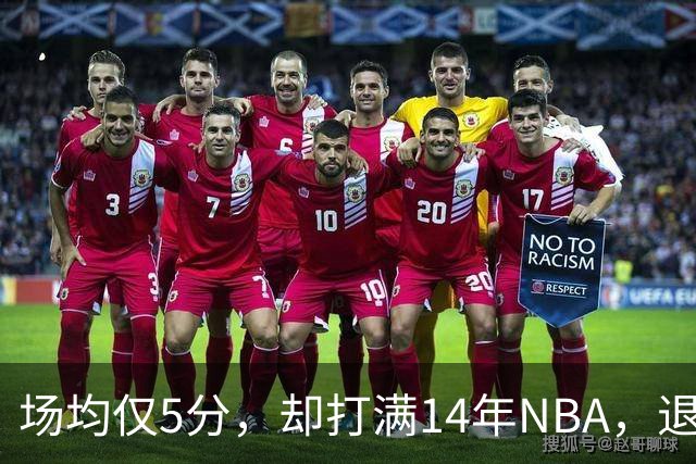 场均仅5分，却打满14年NBA，退役直接升任副总裁，为什么他是人生赢家？