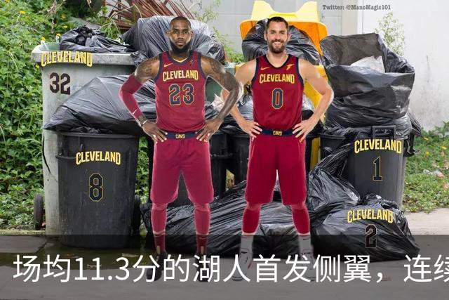 场均11.3分的湖人首发侧翼，连续第二场因左脚伤势缺阵