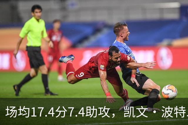 场均17.4分7.4助攻，凯文·波特二世这个赛季比想象中好