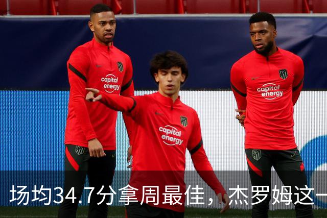 场均34.7分拿周最佳，杰罗姆这一周投出了56.3%