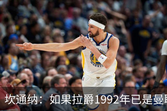 坎通纳：如果拉爵1992年已是曼联老板，我不会从利兹联加盟