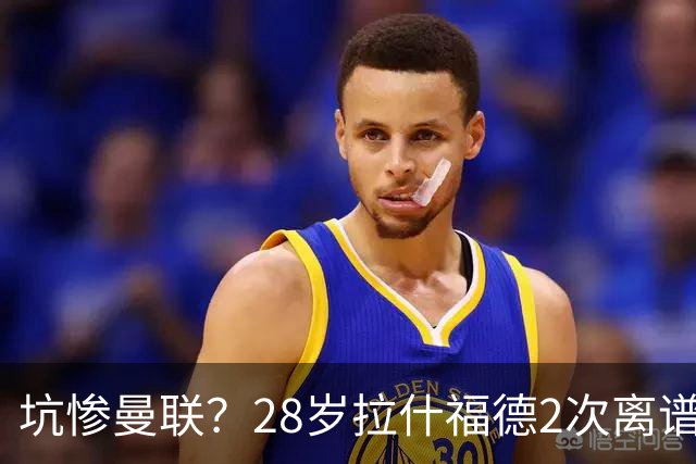 坑惨曼联？28岁拉什福德2次离谱吐饼！回归后6场0球 巴萨庆幸没买断