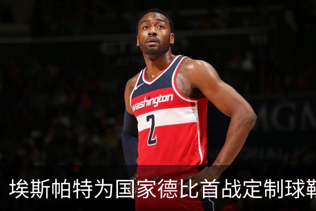 埃斯帕特为国家德比首战定制球鞋，上面写着“梦想仍在继续”