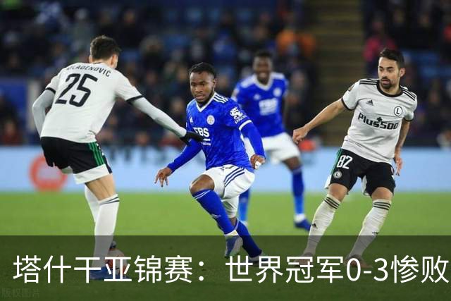 塔什干亚锦赛：世界冠军0-3惨败！张本“大翻盘”，温瑞博太稳了