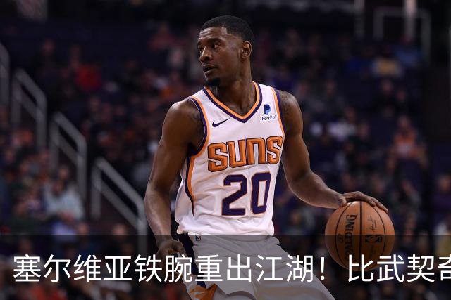 塞尔维亚铁腕重出江湖！比武契奇还亲华，西方这回真睡不着了