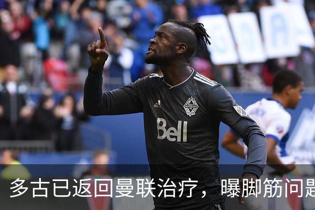 多古已返回曼联治疗，曝脚筋问题恐缺阵4周！B费伤情无碍出战热刺