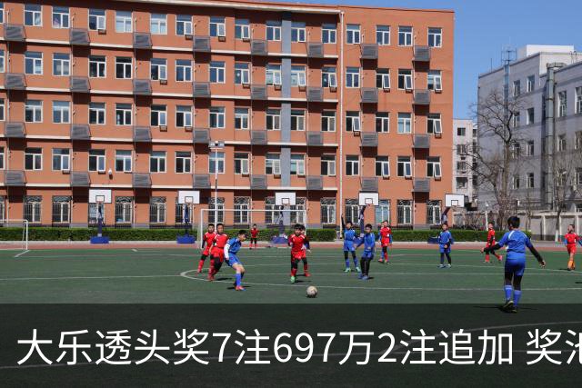 大乐透头奖7注697万2注追加 奖池余额8.19亿元
