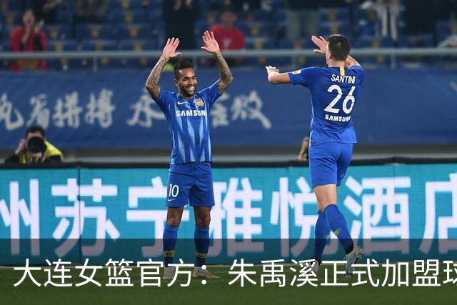 大连女篮官方：朱禹溪正式加盟球队 她将身披9号战袍
