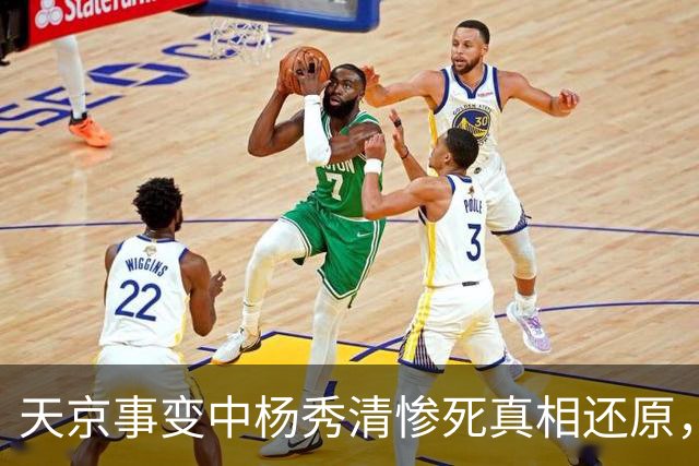 天京事变中杨秀清惨死真相还原，外籍目击者详述其悲惨而冤屈的死亡内幕！
