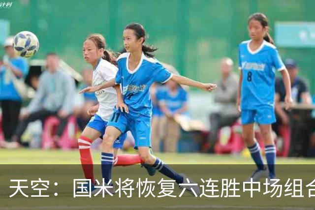 天空：国米将恢复六连胜中场组合，巴雷拉+恰20+姆希塔良