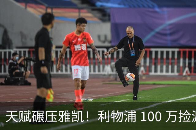 天赋碾压雅凯！利物浦 100 万捡漏绝世天才！下一个范戴克来了