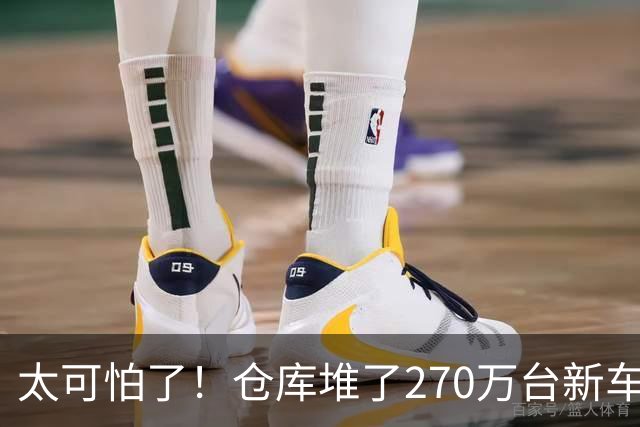 太可怕了！仓库堆了270万台新车卖不动，买车有优惠还能旧车置换，大家却不愿买车，评论区炸锅