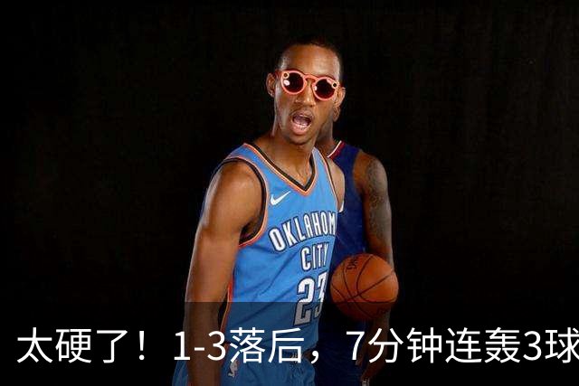 太硬了！1-3落后，7分钟连轰3球，皇马4-3逆转，穆里尼奥霸气发声