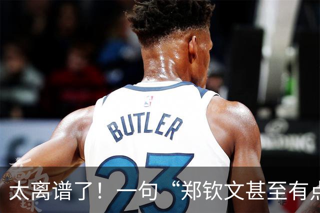 太离谱了！一句“郑钦文甚至有点丑”掀起轩然大波，网友：挺漂亮的，并且是国际化的漂亮，但是人家可不是演员，不是靠脸吃饭