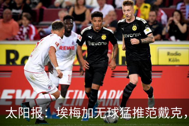 太阳报：埃梅加无球猛推范戴克，球迷齐呼该直红